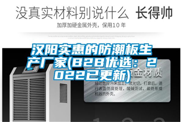 汉阳实惠的防潮板生产厂家(B2B优选：2022已更新)