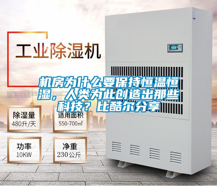 机房为什么要保持恒温恒湿，人类为此创造出那些科技？比酷尔分享