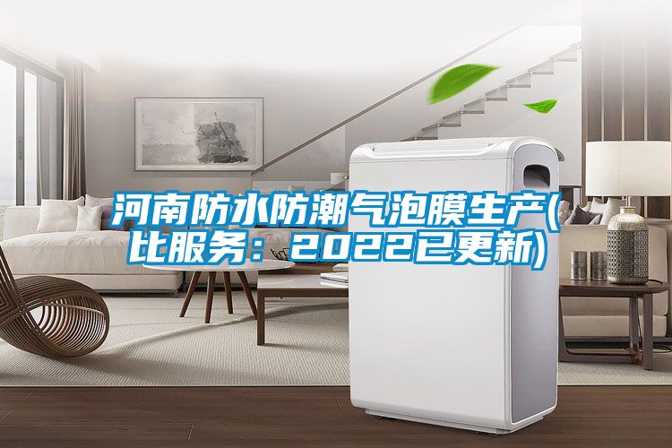 河南防水防潮气泡膜生产(比服务：2022已更新)