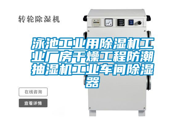 泳池工业用91抖音免费看片工业厂房干燥工程防潮抽湿机工业车间除湿器