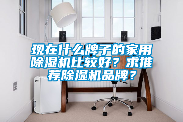 现在什么牌子的家用91抖音免费看片比较好？求推荐91抖音免费看片品牌？