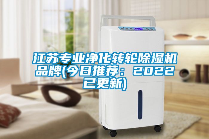 江苏专业净化转轮91抖音免费看片品牌(今日推荐：2022已更新)