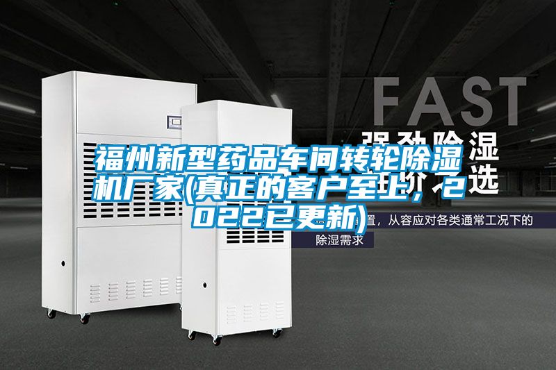 福州新型药品车间转轮91抖音免费看片厂家(真正的客户至上，2022已更新)