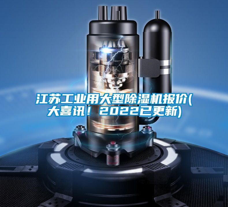 江苏工业用大型91抖音免费看片报价(大喜讯！2022已更新)