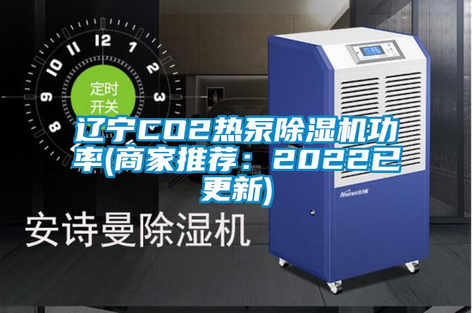 辽宁CO2热泵91抖音免费看片功率(商家推荐：2022已更新)