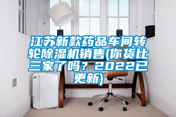 江苏新款药品车间转轮91抖音免费看片销售(你货比三家了吗？2022已更新)