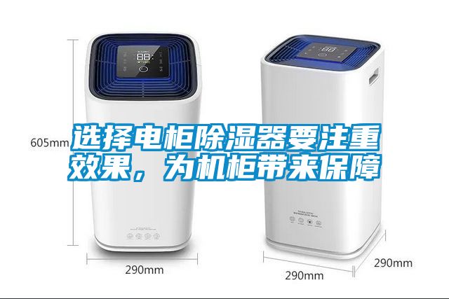 选择电柜除湿器要注重效果，为机柜带来保障