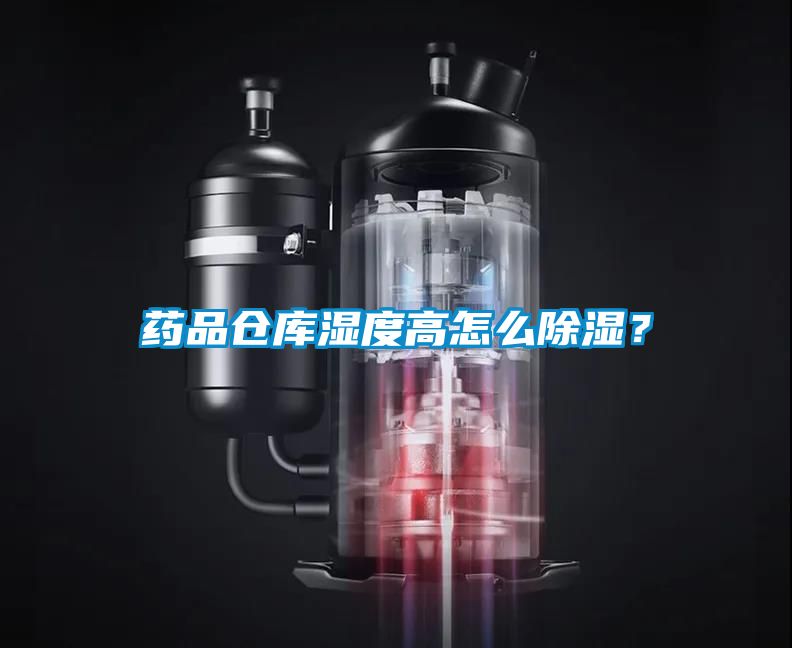 药品仓库湿度高怎么除湿？