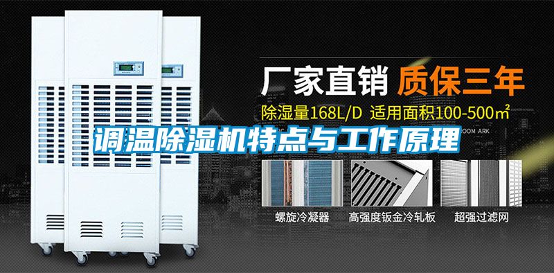 调温91抖音免费看片特点与工作原理