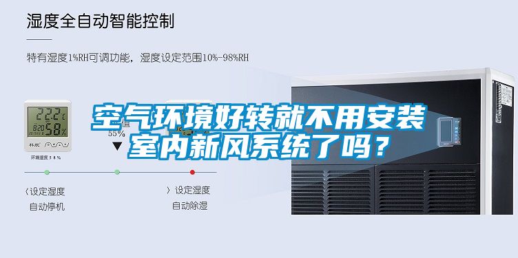 空气环境好转就不用安装室内新风系统了吗？