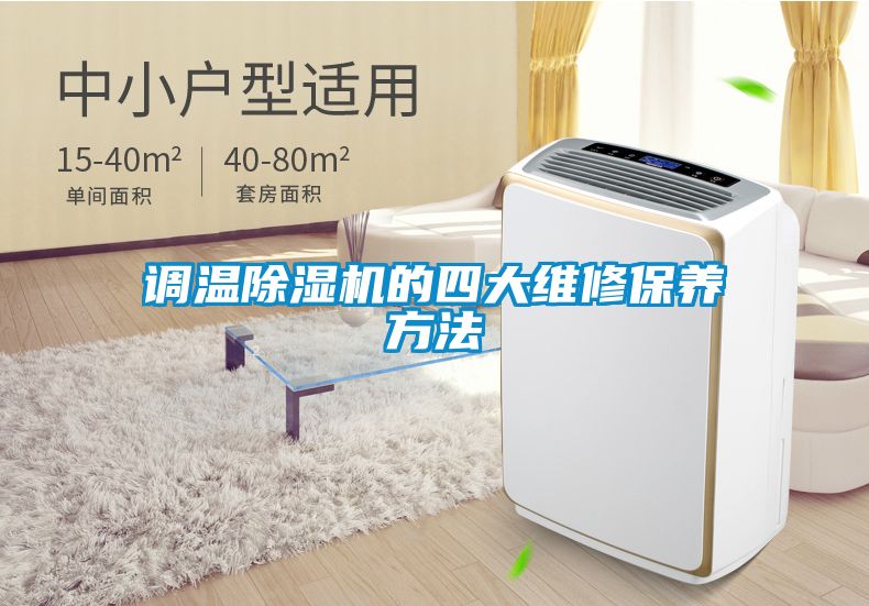 调温91抖音免费看片的四大维修保养方法