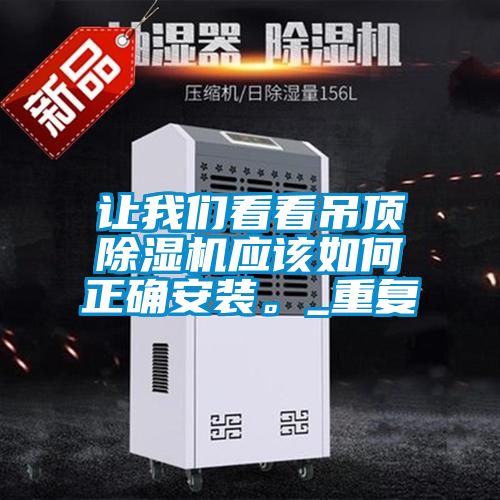 让成人抖音在线下载看看吊顶91抖音免费看片应该如何正确安装。_重复