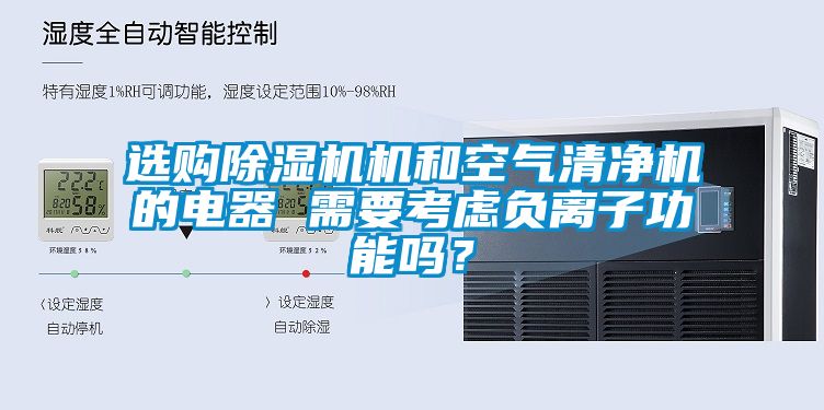 选购91抖音免费看片机和空气清净机的电器 需要考虑负离子功能吗？