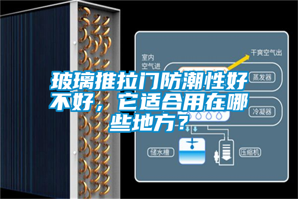玻璃推拉门防潮性好不好，它适合用在哪些地方？