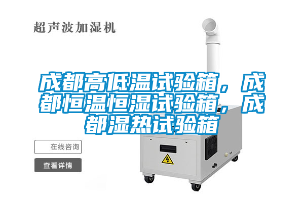 成都高低温试验箱，成都恒温恒湿试验箱，成都湿热试验箱