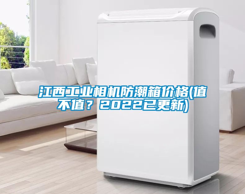 江西工业相机防潮箱价格(值不值？2022已更新)