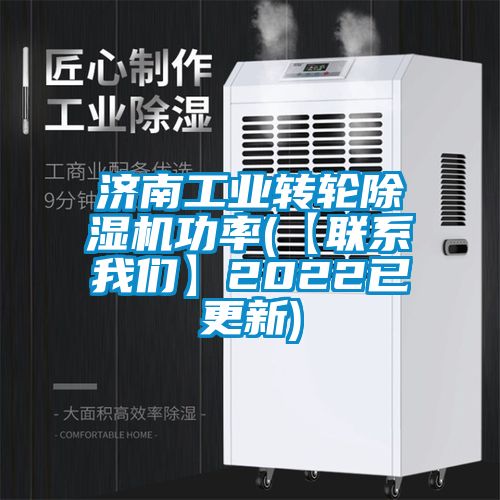 济南工业转轮91抖音免费看片功率(【联系成人抖音在线下载】2022已更新)