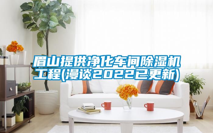 眉山提供净化车间91抖音免费看片工程(漫谈2022已更新)