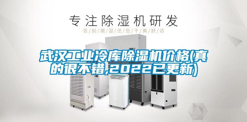 武汉工业冷库91抖音免费看片价格(真的很不错,2022已更新)
