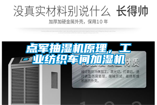 点军抽湿机原理，工业纺织车间加湿机