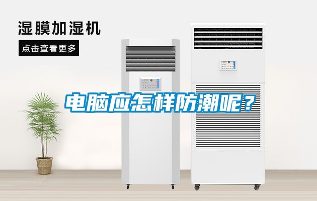 电脑应怎样防潮呢？