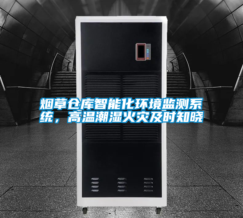 烟草仓库智能化环境监测系统，高温潮湿火灾及时知晓