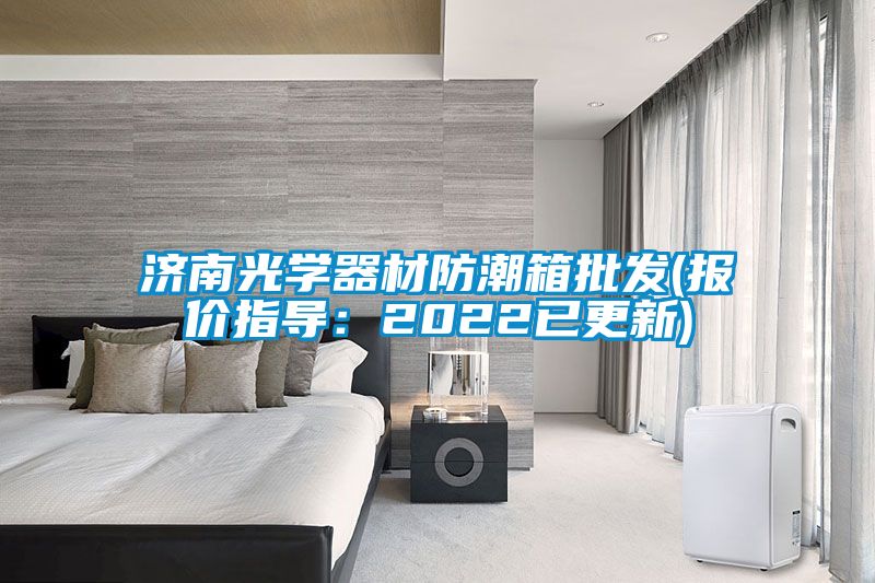 济南光学器材防潮箱批发(报价指导：2022已更新)