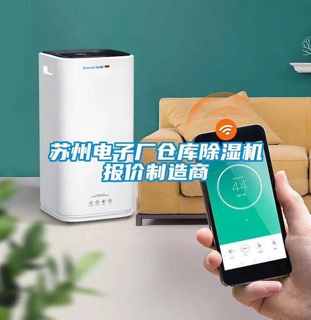 苏州电子厂仓库91抖音免费看片报价制造商