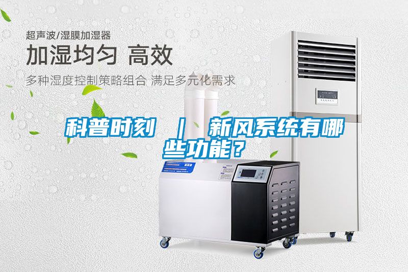 科普时刻 ｜ 新风系统有哪些功能？
