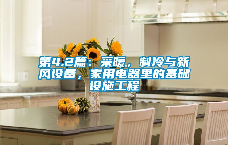 第4.2篇：采暖，制冷与新风设备，家用电器里的基础设施工程