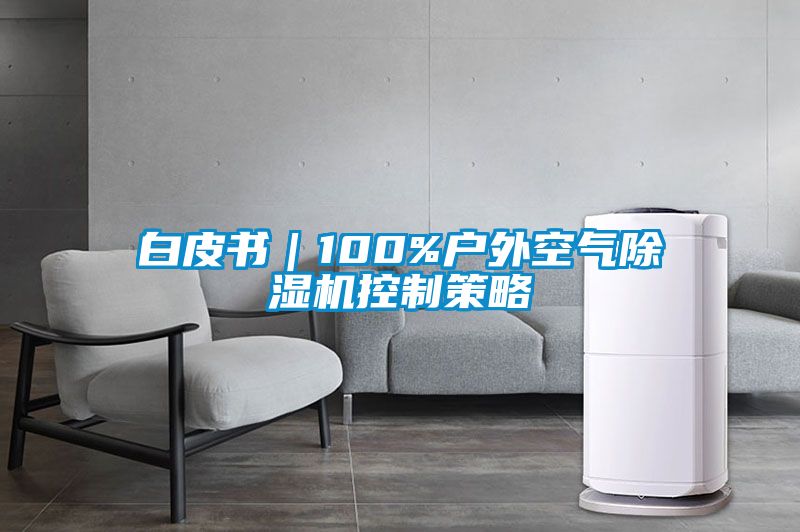 白皮书｜100%户外空气91抖音免费看片控制策略