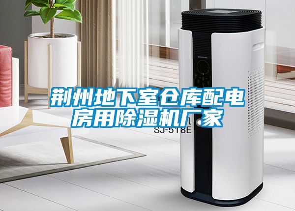 荆州地下室仓库配电房用91抖音免费看片厂家