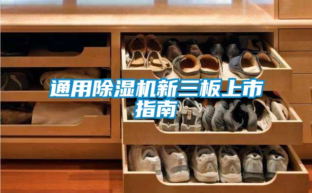 通用91抖音免费看片新三板上市指南