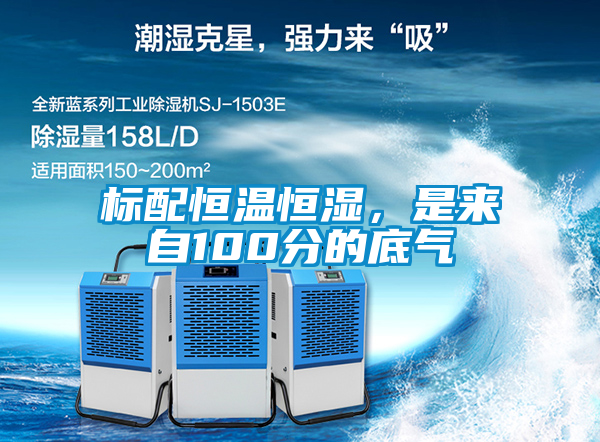 标配恒温恒湿，是来自100分的底气