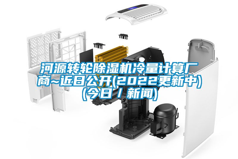 河源转轮91抖音免费看片冷量计算厂商~近日公开(2022更新中)(今日／新闻)