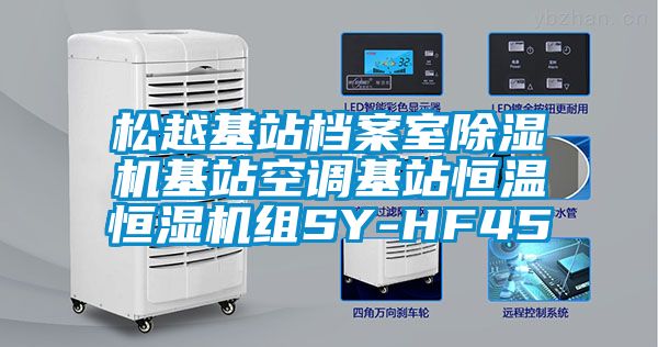 松越基站档案室91抖音免费看片基站空调基站恒温恒湿机组SY-HF45