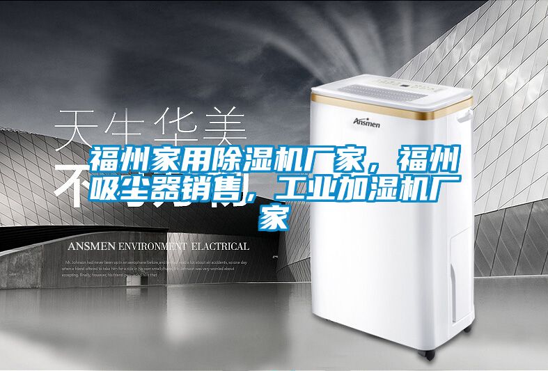 福州家用91抖音免费看片厂家，福州吸尘器销售，工业加湿机厂家