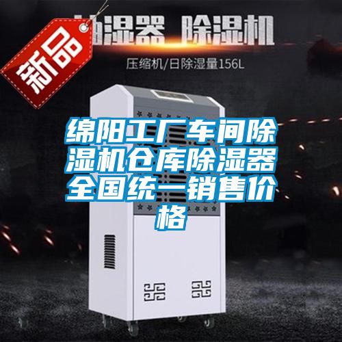 绵阳工厂车间91抖音免费看片仓库除湿器全国统一销售价格