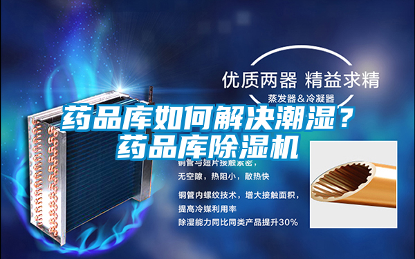 药品库如何解决潮湿？药品库91抖音免费看片