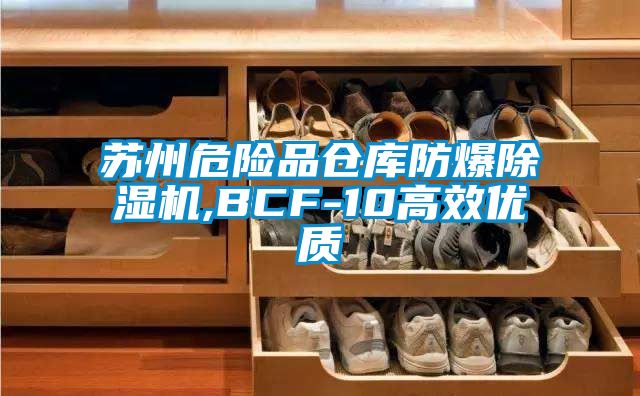 苏州危险品仓库防爆91抖音免费看片,BCF-10高效优质