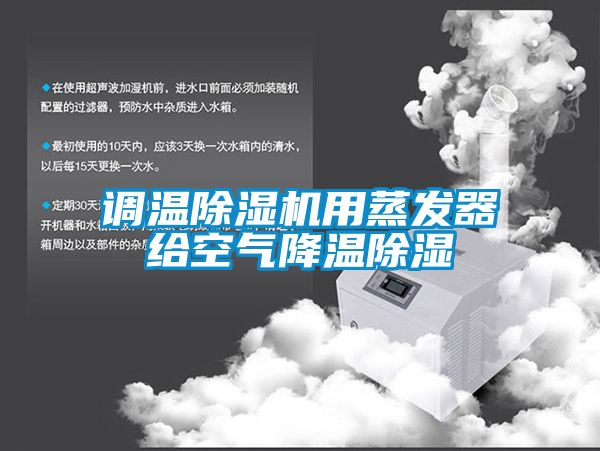 调温91抖音免费看片用蒸发器给空气降温除湿