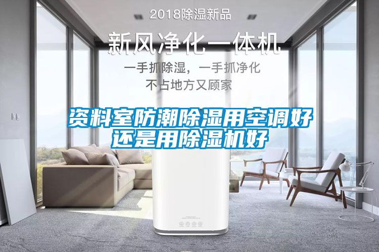 资料室防潮除湿用空调好还是用91抖音免费看片好