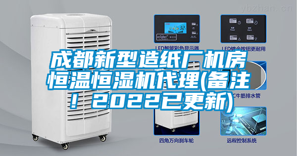 成都新型造纸厂机房恒温恒湿机代理(备注！2022已更新)