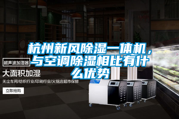 杭州新风除湿一体机，与空调除湿相比有什么优势