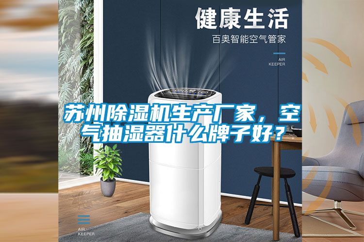 苏州91抖音免费看片生产厂家，空气抽湿器什么牌子好？