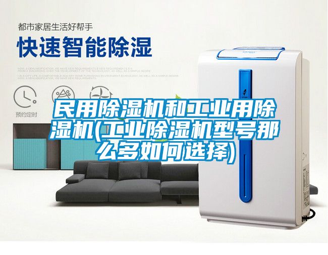 民用91抖音免费看片和工业用91抖音免费看片(工业91抖音免费看片型号那么多如何选择)