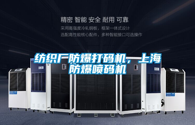 纺织厂防爆打码机，上海防爆喷码机