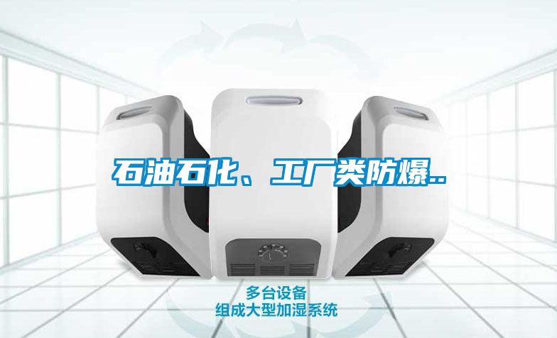 石油石化、工厂类防爆..