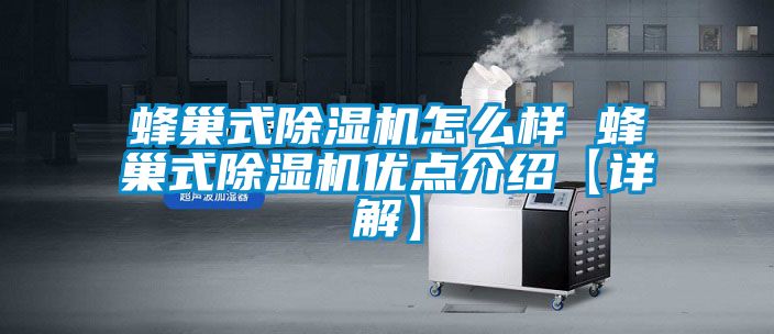 蜂巢式91抖音免费看片怎么样 蜂巢式91抖音免费看片优点介绍【详解】
