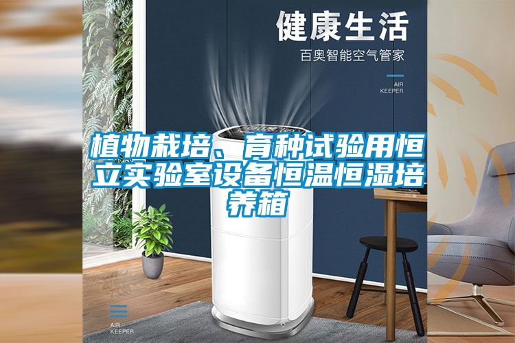 植物栽培、育种试验用恒立实验室设备恒温恒湿培养箱